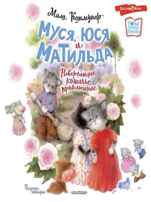 cover image of Муся, Юся и Матильда. Невероятное кошачье приключение